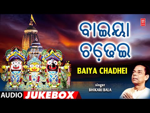 BAIYA CHADHEI | ବାଇୟା ଚଢେ଼ଇ ORIYA SONGS AUDIO JUKEBOX | BHIKARI BALA