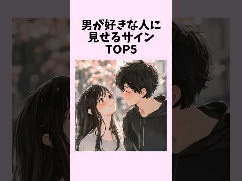 男が好きな人に見せるサインTOP5　#shorts #恋愛 #恋愛心理学 #恋愛テクニック