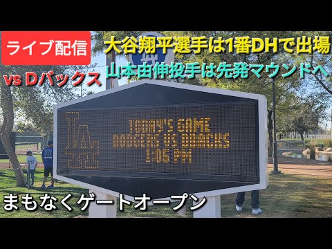 【ライブ配信】対アリゾナ・Dバックス〜スプリングゲーム〜大谷翔平選手は1番DHで出場⚾️山本由伸投手はピッチャーで出場⚾️まもなくゲートオープン💫Shinsuke Handyman がライブ配信中！