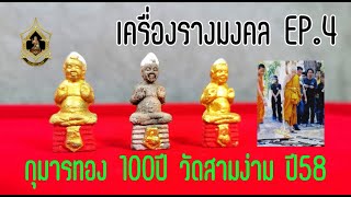 ให้เช่าบูชากุมารทอง วัดสามง่าม รุ่น100ปี หลวงปู่แย้ม ร้านเครื่องรางมงคล