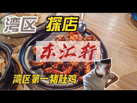 湾区探店｜第一猪肚鸡｜东汇轩 #探店 #vlog #加州 #美食 #湾区