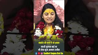 Mahadev Ji Kahte Hai #sadhvisugnabaisa #motivationalspeaker #shortsvideo #shortsbeta #shortsviral