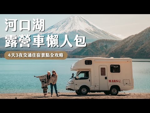 【河口湖攻略】不會日文可以開露營車嗎？必去景點、泡溫泉看富士山、開箱3個開露營區：河口湖車宿攻略！