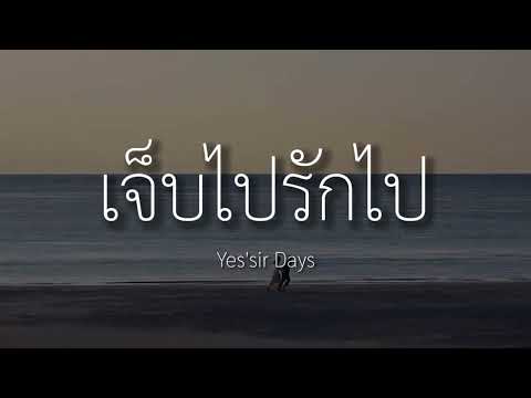 #เนื้อเพลง เจ็บไปรักไป   Yes'sir Days