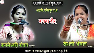 जवाबी कीर्तन! महा-मुकाबला | roshni anjaan & kamleshwari kanchan jawabi kirtan | खतरनाक मुकाबला हुआ