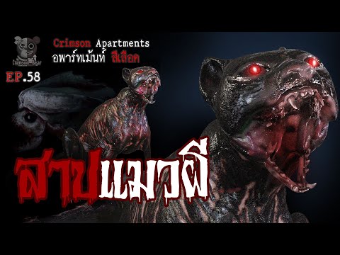 สาปแมวผี : อพาร์ทเม้นท์ สีเลือด EP58 (การ์ตูนผี 3D)