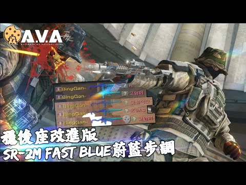 【2K / KR AVA】 Stable ! Fast ROF! Deadly! - Enhanced SR-2M Fast Blue Review