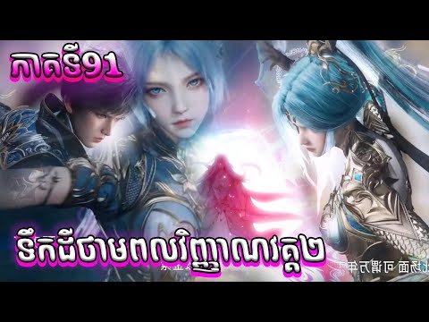 1ភាគពេញ ទឹកដីថាមពលវិញ្ញាណវគ្គ២ Episode 91 សម្រាយរឿង Soul Land II 91
