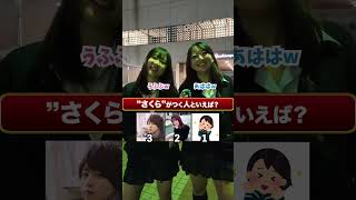 “さくら”がつく人と言えば？　#ストリートクイズ #インタビュー #shorts