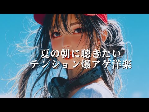 【洋楽playlist】夏の朝にぴったりな洋楽MIX🌞気持ちいい１日のスタートに　　　/bgm/作業用BGM/夏ソング/夏BGM/洋楽プレイリスト/重低音/ドライブ/筋トレ