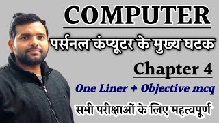 Computer Classes for competitive exams || chapter 4 | पर्सनल कंप्यूटर के मुख्य घटक |Computer lekhpal
