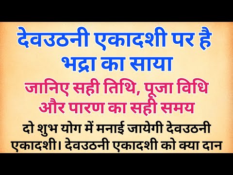 देवउठनी एकादशी पर है भद्रा का साया | सही तिथि, पूजा विधि और पारण का सही समय | तुलसी विवाह कब है |