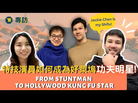 特技演員如何成為好萊塢功夫明星?!  Ft. @MAXHUANG ｜From Stuntman to Hollywood Kung Fu Star