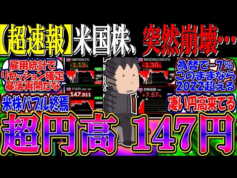 【超速報】米国株、突然の崩壊…『ドル円１４７円、超円高止まらず』