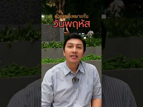 ชาวพฤหัส เลขอะไรดีน่ะ ใช้แล้วต้องปัง #เบอร์มงคล #เลขมงคล #gornnumber #เบอร์มือถือ