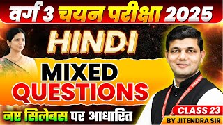 MPTET Varg 3 चयन परीक्षा 2025 | MPTET Varg 3 Hindi | MPTET Varg 3 Hindi Class 23 | by Jitendra Sir