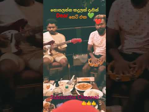 Nosalanna kadulak (මා හා මේ මල් මාවතේ) Dear Cover #singersrilanka #musiccover #trending #viralvideo