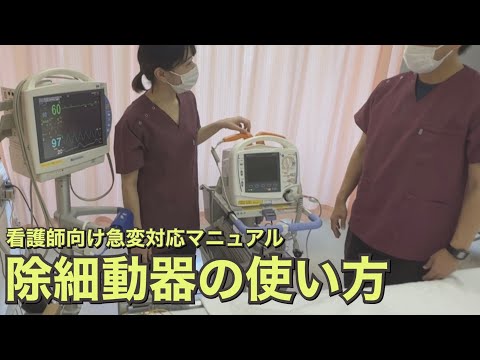 除細動器の使い方⚡⚡【看護師向け急変対応マニュアル】