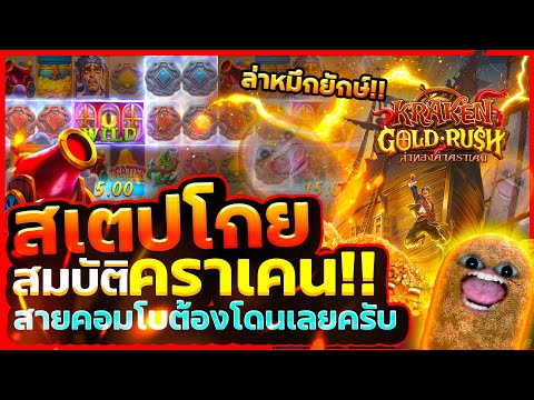เกมนี้มันล็อคแตก ตัวคูณ สล็อตpg สล็อตปลาหมึกยักษ์ | Kraken Gold Rush