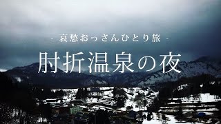 【山形 大蔵村】肘折温泉の夜｜哀愁おっさんひとり旅 Vol.01