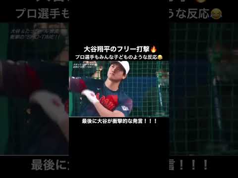 大谷翔平の衝撃的なフリー打撃に山川穂高も呆れる