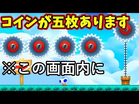 【マリオメーカー２】この画面の中にコインが五５枚隠れています。お探しくださいっ！！