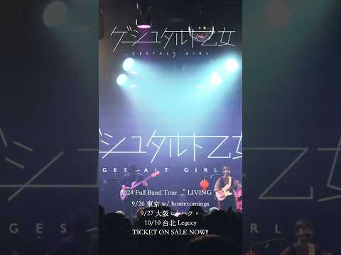 9月日本ツアー中！日本語で歌う台湾バンド・ゲシュタルト乙女「EEヨ」 #格式塔少女 #邦楽 #ライブツアー #gestaltgirl