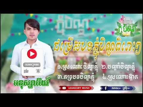 ជម្រើសបទភ្ជុំបិណ្ឌអនុស្សាវរីយ៍ពិរោះៗ  ស្រណោះបិណ្ឌភ្ជុំ  បណ្ដាំបិណ្ឌភ្ជុំ…Khmer Nonstop Song 2022💥