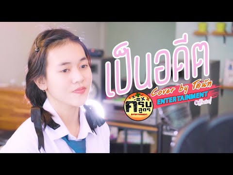 MEAN - เป็นอดีต | Covered by โดนัท