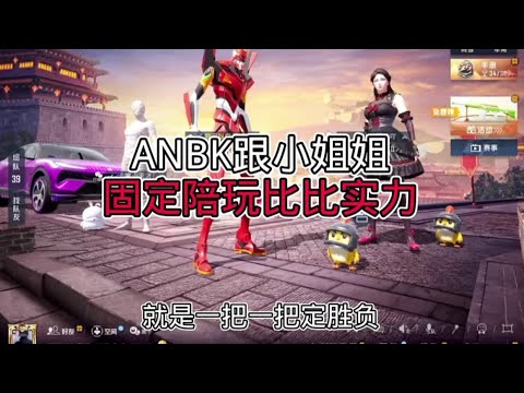 小猫咪战队:ANBK跟陪玩比比实力 ANBK