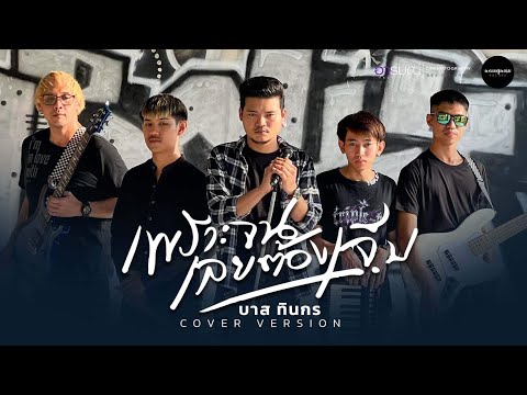 เพราะจนเลยต้องเจ็บ (Cover Version) - บาส ทินกร