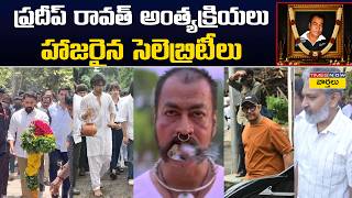 Celebrities At Pradeep Rawat Funeral : ప్రదీప్ రావత్ అంత్యక్రియలు హాజరైన సెలెబ్రిటీలు || Aamir Khan