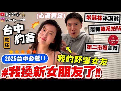 【小吳】換新女友了😱⁉️『2025台中最新”必吃”網美打卡點🔥』每年帶一個女生來台中…超強行程跟著跑就對啦👍🏻