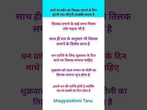 माथे पर कौन सा तिलक लगाने से दिन दुगनी रात चौगुनी तरक्की करता है#motivation #vastu #vastutips #