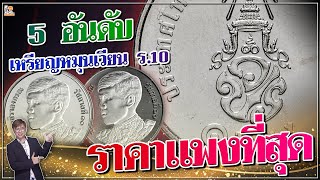 รวมเหรียญหมุนเวียน รัชกาลที่ 10 ที่รับซื้อ