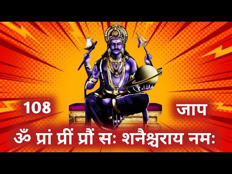 शनि बीज मंत्र 108 बार | shani beej mantra 108 times