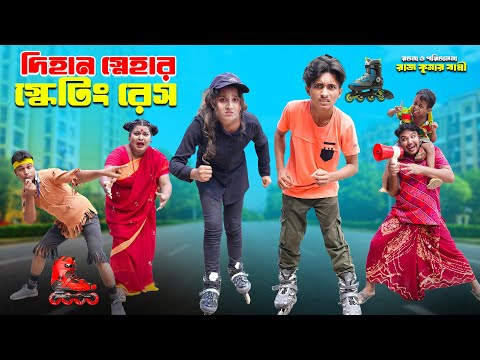 দিহানের স্কেটিং রেস | dihaner scating race | bengali fairy tales | dihaner natok | bihar | sofik |