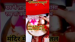 घर में तांबा,पीतल,कांसा के बर्तन🙏🕉️🏹🔱🚩#shorts #youtubeshorts