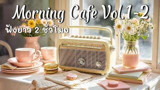 Cafe Music Morning 2.5 H | รวมเพลงเพราะ ๆ แสนวิว ฟังต่อเนื่อง 2 ชม. - Chill Story Cafe