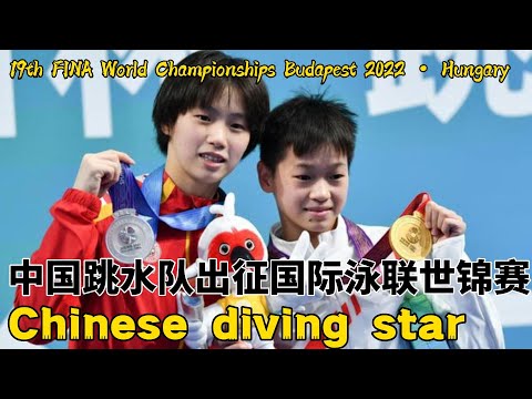 出征国际泳联世锦赛，中国跳水队加油！｜Chinese diving stars｜19th FINA World Championships Budapest 2022 · Hungary