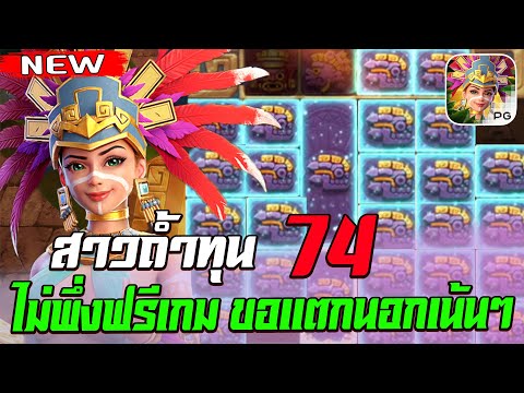 สล็อตPG Treasures of Aztec สล็อตสาวถ้ำ สล็อตแตกง่าย : ทุน 74 ไม่พุ่งฟรีเกม ขอแตกนอกแบบเน้น ๆ