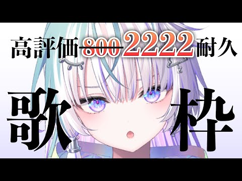 〖 歌枠 〗高評価800いくまで終われま8→2222いってもうた 〖 眠雲ツクリ / ミリプロ 〗