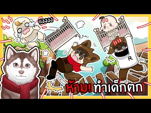 ห้ามทำเด็กตก! หมาสติแตกจะพาเด็กไปส่งถึงมั้ย? (Roblox)🐾