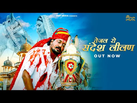 Tejal Ro Sandesh Lilan | तेजल रो संदेश लीलण | New Tejaji Song | Bablu Ankiya | Teja Ji New Song 2023