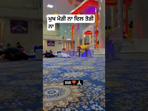 ੴ ਮੁਖ ਮੋੜੀ ਨਾ ਦਿਲ ਤੋੜੀ ਨਾ... #shots #waheguruji #punjabi