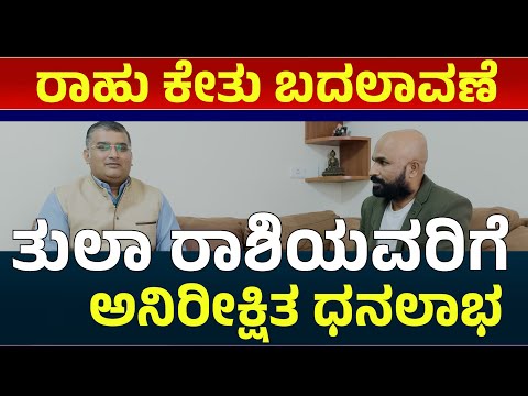 ರಾಹು ಕುಂಭಕ್ಕೆ, ಕೇತು ಸಿಂಹಕ್ಕೆ ಪ್ರವೇಶ ತುಲಾ ರಾಶಿಗೆ ಸಿಗುವ ಫಲಗಳು | rahu transit effects on tula