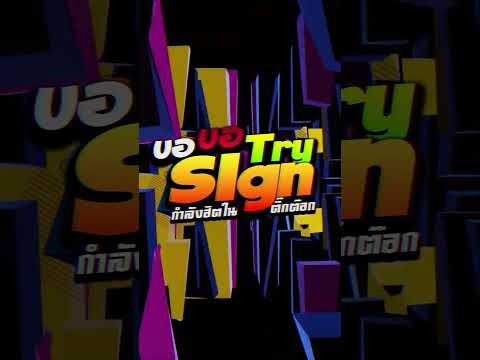 #เพลงฮิตtiktok #หลายคนตามหา ★ ขอ Sing ขอ Try X Slow Motion  ★ V.แดนซ์ยกล้อมันๆ | LUFFY Remix