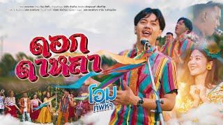 ดอกดาหลา - โอม ทัพห้า [ OFFICIAL MV ]