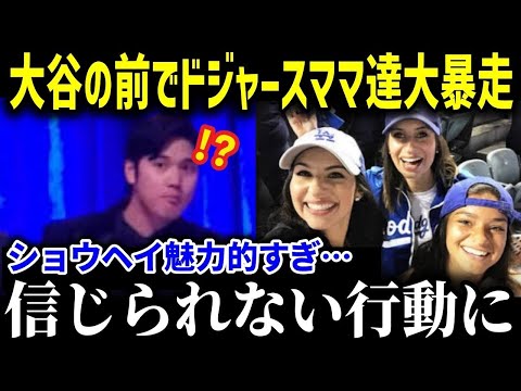 ドジャースママたちが大谷翔平にメロメロで大暴走！？「翔平が来てくれて…」女性大谷ファンの熱気がヤバい【海外の反応 MLB メジャー 野球】