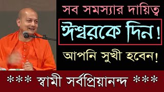 ঈশ্বরবিশ্বাসী হোন, তাতে লাভ আপনারই - SWAMI SARVAPRIYANANDA